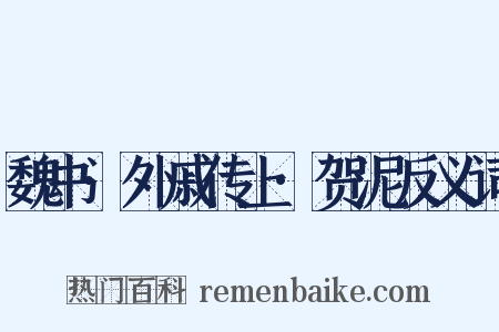 魏书·外戚传上·贺泥反义词是什么意思的图片